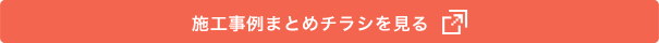 施工事例まとめチラシを見る