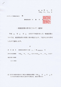 一般建設業許可証