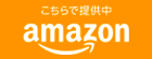 こちらで販売中 amazon