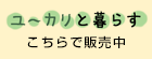こちらで販売中 ユーカリと暮らす