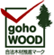 gohoWOOD 合法木材推進マーク