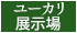 ユーカリ展示場
