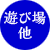 遊び場・緑化・木橋・衛生