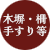 木塀・柵・手すり・階段