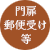 門扉・郵便受け・玄関扉