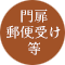 門扉・郵便受け・玄関扉