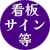 看板・サイン・照明・レリーフ・アート