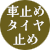 タイヤ止め・車止め（ボラード）