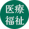 医療・福祉施設