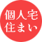 個人宅・住まい