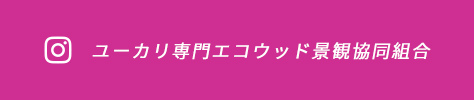 ユーカリ専門エコウッド景観協同組合