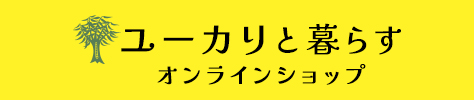 ユーカリと暮らす ONLINESHOP